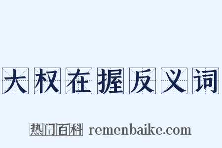 大权在握反义词是什么意思的图片